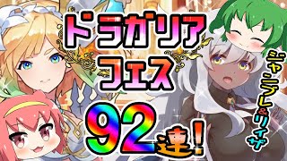 【ドラガリアロスト】ドラフェス92連！ジャンヌブレイヴ＆リィザ狙って全力ガチャニャ！【ドラガリ】