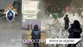 СК России: итоги недели 19.11.2021