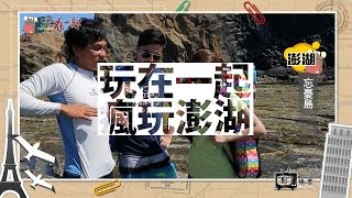 影絡客–玩在一起 「瘋玩澎湖」精彩預告