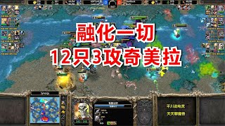 12只奇美拉，大战冰龙骷髅海，神奇的2V2！魔兽争霸3