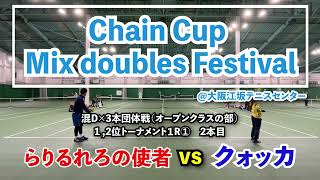 【ChainCup混合祭OP】1,2位トー1R ① 2本目 らりるれろの使者 vs クォッカ