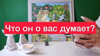 ⚠️Загадай человека ,а карты скажут ,что он о тебе думает? 🫶😈