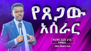 የጸጋው አሰራር  ክፍል 1  በቄስ በፍቃዱ ቦረና (Fike the lutheran)  መልህቅ!!!