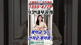 ☎️1555-4779 93타입 내부공개 모델하우스 방문예약#shorts #광명유승한내들라포레 #광명유승한내들 #광명아파트 #광명아파트추천