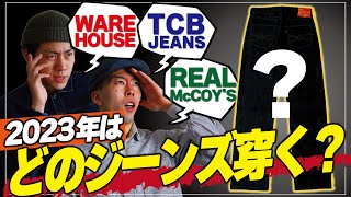 アメカジ系YouTuberは2023年にどのジーンズを穿くのか！？WAREHOUSE、TCB、リアルマッコイズが登場！果たしてどのジーンズが選ばれるのか！【ジーンズ】