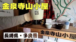 多良岳金泉寺山小屋