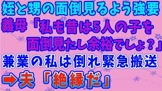 【スカッとする話】義母が姪と甥の面倒を見るよう強要。義母「私も昔は５人の子を面倒見たし余裕でしょ？」兼業の私は倒れ緊急搬送→夫「絶縁だ」