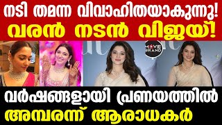 tamannaah | തമന്നയ്ക്കും വിജയ്ക്കും വിവാഹ ആശംസകളുമായി ആരാധകർ