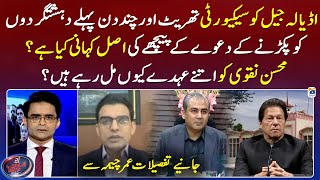 What is the real story behind the security threat to Adiala Jail? - Shahzeb Khanzada - Geo News