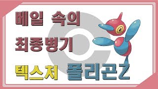 [포켓몬스터 SM] 베일 속의 최종병기 텍스처 폴리곤Z 영상!