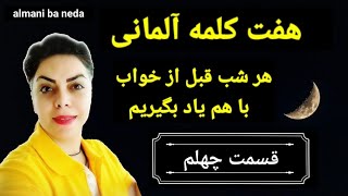 قسمت چهلم ۴۰ / از سری برنامه های هفت کلمه آلمانی قبل از خواب