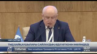 ТМД байқаушылары: ҚР Президентін сайлау ел Конституциясына сай өтті