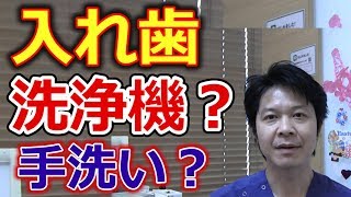 手で洗うのと入れ歯洗浄器で洗うのとどちらが良いか？【千葉市中央区の歯医者】