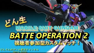 【どん生】2020/06/27 どんさんのガンダムバトルオペレーション2参加型カスタムマッチ！【初見さん歓迎】