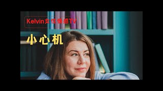 【Kelvin 女性情感TV】直击人性 男性心理 婚外情上位｜第三者上位 ｜小三上位