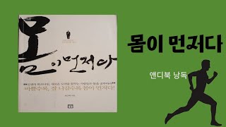 몸이 먼저다/한근태/미래의 창 (낭독)