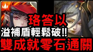 【神魔之塔】2分鐘速刷！『珞答以』雙成就零石！「張角地獄級」可悲的墮落【邪妖的誘惑】