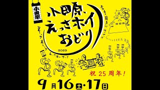 2023えっさホイ⑦(25周年セレモニー・表彰式)