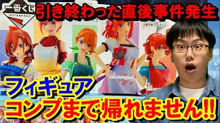 【一番くじ】映画五等分の花嫁！五つ子ちゃんフィギュアコンプまで引き続けたらもの凄い結末が待ち構えていた！！【夢のひととき/ごと嫁】