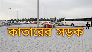 Qatar Road কাতারের সড়ক