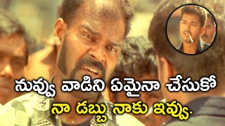 నువ్వు వాడిని ఏమైనా చేసుకో నా డబ్బు నాకు ఇవ్వు | Gharana Mogudu Movie Scene  | Vijay | Jyothika