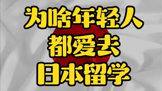 心疼00后年轻人。日本留学为什么被越来越多的人选择？比国内好很多吗？