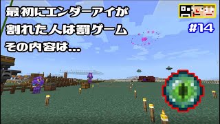 #14【マイクラ】最初にエンダーアイが割れたら罰ゲーム！？【あくまで個人戦】