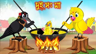 দুই সৎ মা | Dui Soth Ma | Bangla Cartoon | Thakurmar Jhuli | Pakhir Golpo | Golpo | Tuntuni Golpo