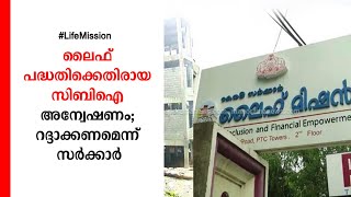 ലൈഫ് മിഷൻ: സിബിഐ അന്വേഷണം റദ്ദാക്കണമെന്നാവശ്യം ​| Life Mission case |report