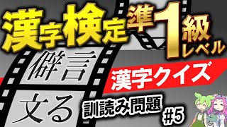 【漢検準1級 訓読み50問】 ずんだもん、四国めたんが 出題！ 漢字検定 準1級 訓読み クイズ No.5