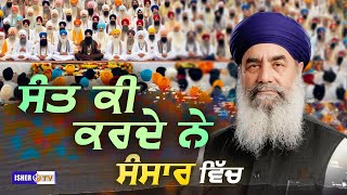 ਸੰਤ ਕੀ ਕਰਦੇ ਨੇ ਸੰਸਾਰ ਵਿਚ | Sant Baba Gurdial Singh Ji Tande Wale | IsherTV