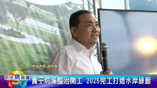 1120629永佳樂新聞 貴子坑溪整治開工 2025完工打造水岸綠廊