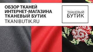 TKANIBUTIK.RU Теплые ткани от интернет магазина Продажа тканей европейских производителей Часть 9