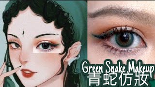 青蛇仿妝 Green Snake Cosplay Makeup 🐍💚| 青蛇對你眨眼😉| Chinese Makeup || Focallure Eyeshadow Palette 菲鹿儿眼影盘