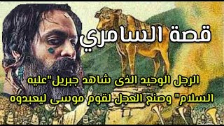 موسى عليه السلام و السامري 🌳الرجل الذي صنع العجل لقوم موسى ليعبدوه🌳 بماذا و كيف صنعه 🌳 روعة