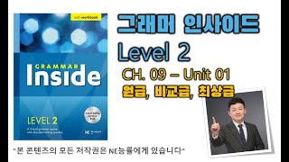 그래머 인사이드 Level 2_CH.09_01 원급, 비교급, 최상급