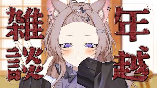 【雑談】一緒に年を越そう～年越しカウントダウン～【新人VTuber/猫酔くる】