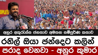 රනිල් ඔයා ඡන්දෙට කලින් පරාද වෙනවා - අනුර අකුරැස්ස ජනතාව අමතන සම්පුර්ණ කතාව para dige 454