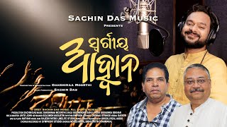 ସ୍ୱର୍ଗୀୟ ଆହ୍ୱାନ || Swargiya Awhana || A new style of Odia Christian rhythmic HD Video song.