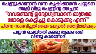 പെണ്ണുകാണാൻ വന്ന കൃഷിക്കാരൻ പയ്യനെ ആട്ടി വിട്ടു പെണ്ണിന്റ അച്ഛൻ പിന്നെ സംഭവിച്ചത്