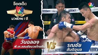 วันฉลอง พี.เค.แสนชัยมวยไทยยิม vs รณชัย สันติอุบล | ช็อตเด็ดแม่ไม้มวยไทย 7 สี