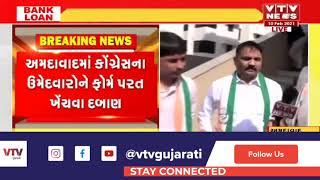 Ahmedabad: Congress ની વસ્ત્રાલ પેનલ પર ફોર્મ ખેંચવા BJP નું દબાણ | VTV Gujarati