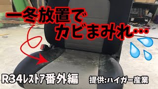 【R34レストア番外編】一冬放置したらカビとシミで腐海になったシートを洗浄してみる　【提供：ハイガー産業業務用掃除機・湿式・乾式】