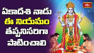 ఏకాదశి నాడు ఈ నియమం తప్పనిసరిగా పాటించాలి | Ekadashi Visistatha by Sri TKV Raghavan | Bhakthi TV