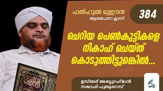 ഫത്ഹുൽ മുഈൻ ആശയപഠനം | Class 384 | ചെറിയ പെൺകുട്ടികളെ നിക്കാഹ് ചെയ്ത് കൊടുത്തിട്ടുണ്ടെങ്കിൽ...