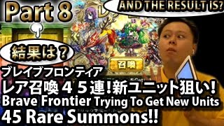 ブレイブフロンティア【レア召喚４５連！新ユニット狙い！】　Brave Frontier 45 Rare Summons Part 8