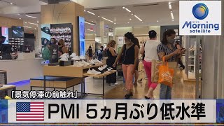 米ＰＭＩ ５ヵ月ぶり低水準　「景気停滞の前触れ」【モ－サテ】（2022年6月24日）