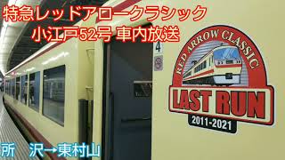 【4/29ラストラン】特急レッドアロークラシック 全区間車内放送!!