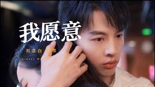 [FMV] 杜帝×刘念白｜亲爱的生命 - 宋茜·尹昉