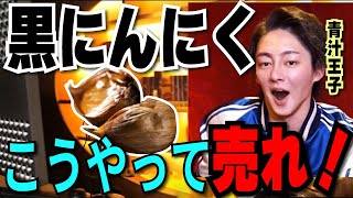 青汁王子の黒にんにくの売り方！「ちょっと●●の違う商品を作る」天才経営者の語る商品の作り方